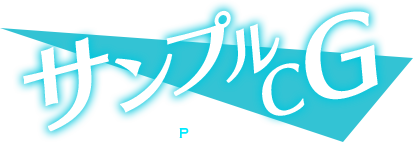 サンプルCG