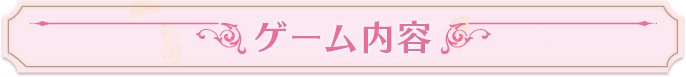 ゲーム内容