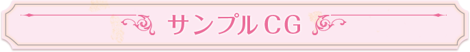 サンプルCG