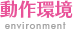 動作環境