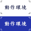 動作環境
