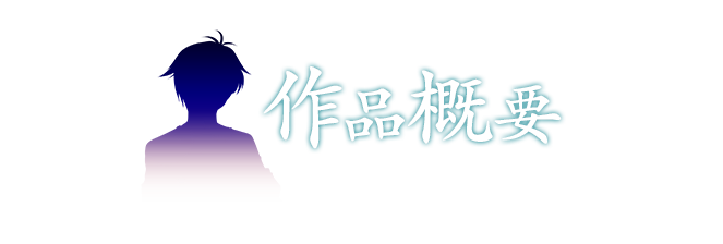 作品概要