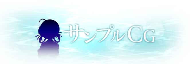 サンプルCG