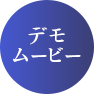 デモムービー