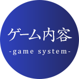 ゲーム内容