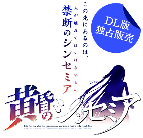 DMM独占販売　黄昏のシンセミア　この先にあるのは、禁断のシンセミア