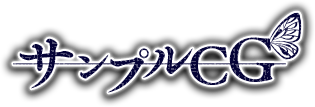 サンプルCG