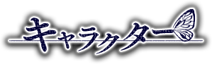 キャラクター