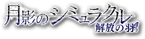 月影のシミュラクル -解放の羽-