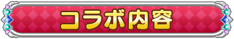 コラボ内容