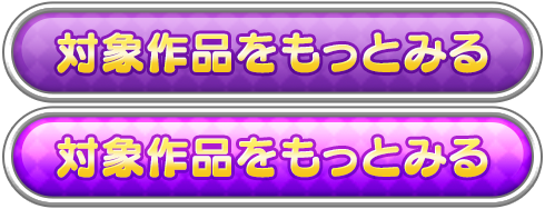 対象商品をもっと見る