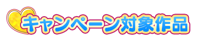 キャンペーン対象商品
