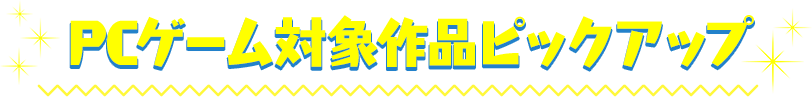 PCゲーム対象作品ピックアップ