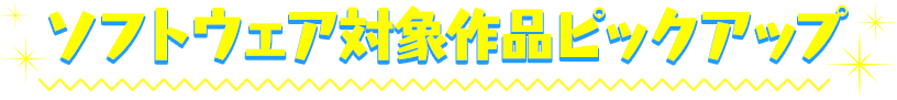 ソフトウェア対象作品ピックアップ
