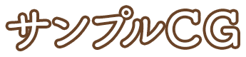 サンプルCG
