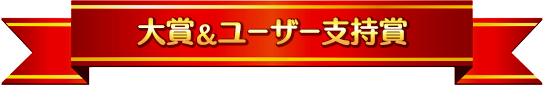 大賞&ユーザー支持賞