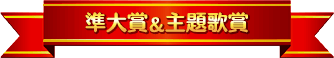 準大賞&主題歌賞