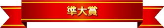 準大賞