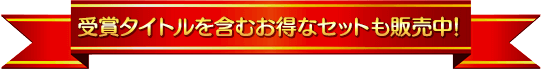 受賞タイトルを含むお得なセットも販売中!