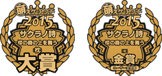 萌えげーアワード大賞受賞