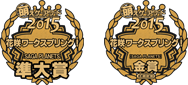 準大賞&主題歌賞受賞