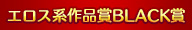 エロス系作品賞BLACK