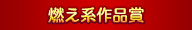 燃え系作品賞
