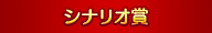 シナリオ賞