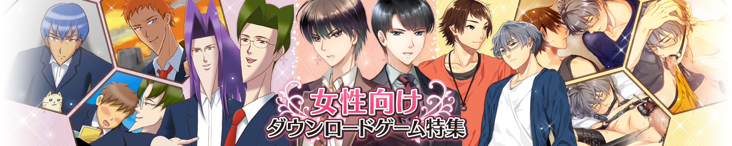 女性向けダウンロードゲーム特集