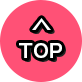ページトップへ