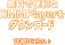 ̵����������DMM Player������������