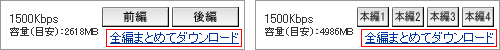全編まとめてダウンロード