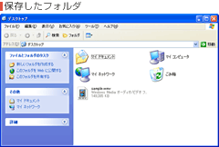 保存したフォルダ