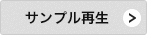 サンプル再生