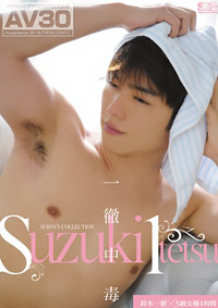 【AV30】S1 BOYS COLLECTION 一徹中毒 鈴木一徹×S級女優4時間