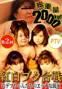 第2回PTV紅白ブタ合戦～総重量2000kg！おデブちゃんたちのエッチな競演