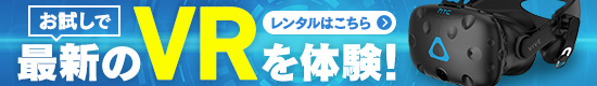 お試しで最新のVRを体験!レンタルはこちら