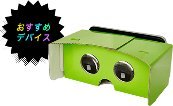 おすすめデバイス