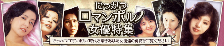 にっかつロマンポルノ女優特集