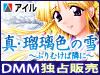 真・瑠璃色の雪