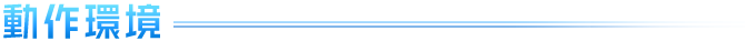 動作環境