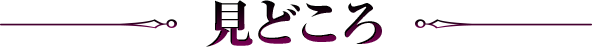 見どころ