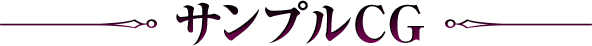 サンプルCG