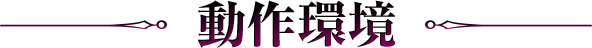 動作環境