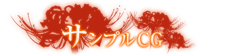 サンプルCG