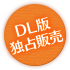 DMM独占販売