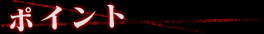 ポイント