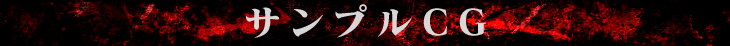 サンプルCG