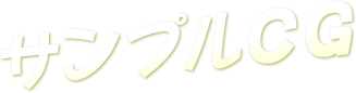 サンプルCG