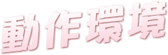 動作環境